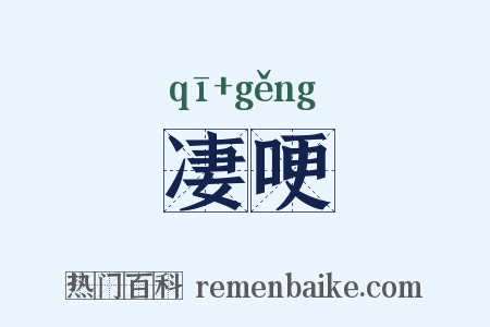 凄哽是什么意思的图片